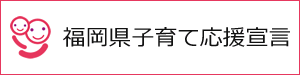 福岡県子育て応援宣言