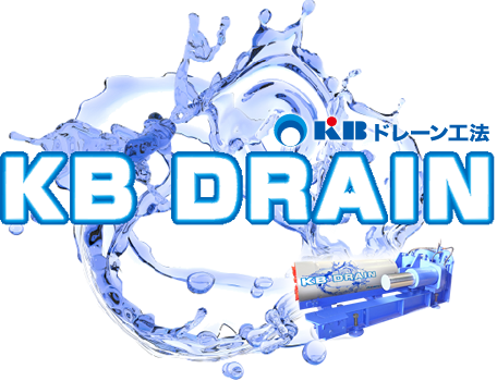 最先端の液状化対策推進工事「KBドレーン工法」は安心・確実に工事・施工が可能